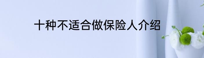 十种不适合做保险人介绍