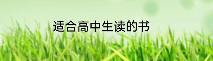 适合高中生读的书