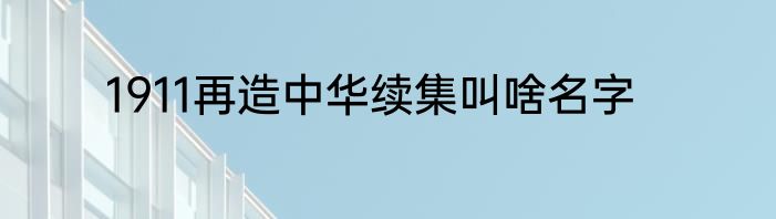 1911再造中华续集叫啥名字