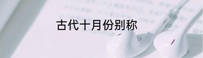 古代十月份别称