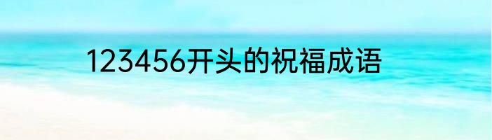 123456开头的祝福成语