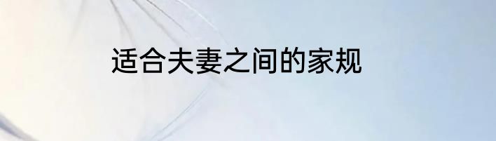 适合夫妻之间的家规