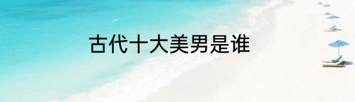 古代十大美男是谁