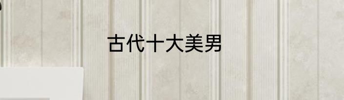 古代十大美男