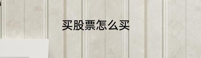 买股票怎么买