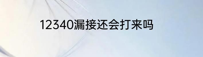 12340漏接还会打来吗
