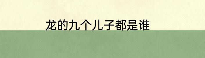 龙的九个儿子都是谁