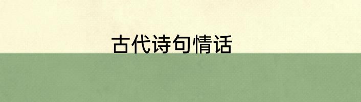古代诗句情话