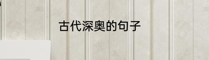 古代深奥的句子