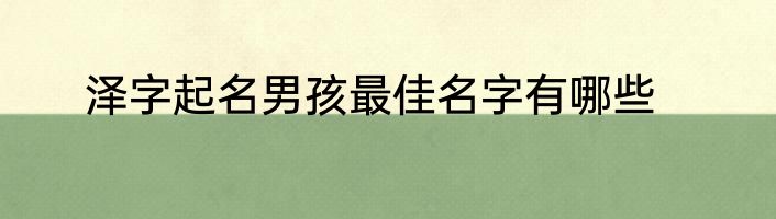 泽字起名男孩最佳名字有哪些
