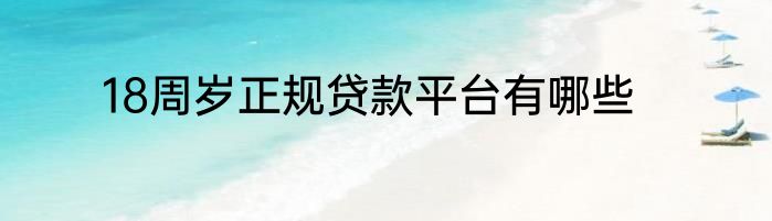 18周岁正规贷款平台有哪些