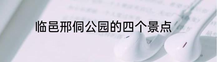 临邑邢侗公园的四个景点