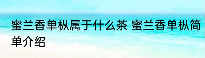 蜜兰香单枞属于什么茶 蜜兰香单枞简单介绍