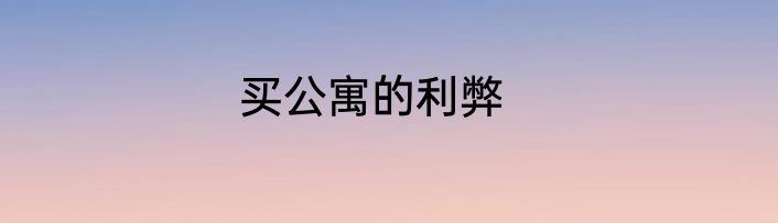 买公寓的利弊