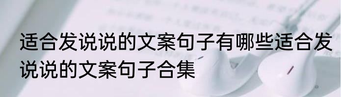 适合发说说的文案句子有哪些适合发说说的文案句子合集