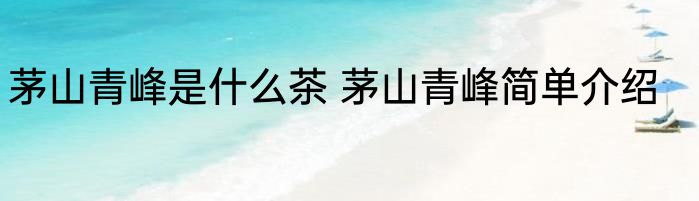 茅山青峰是什么茶 茅山青峰简单介绍