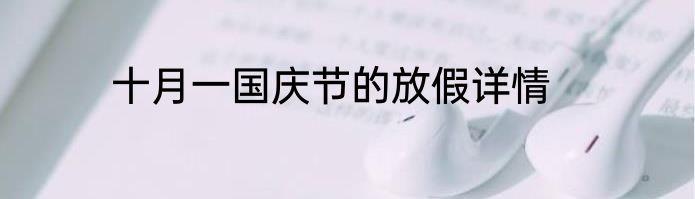 十月一国庆节的放假详情
