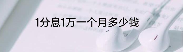 1分息1万一个月多少钱