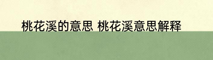 青山绿水茶叶是什么茶 青山绿水茶叶是哪种茶