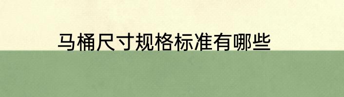 马桶尺寸规格标准有哪些