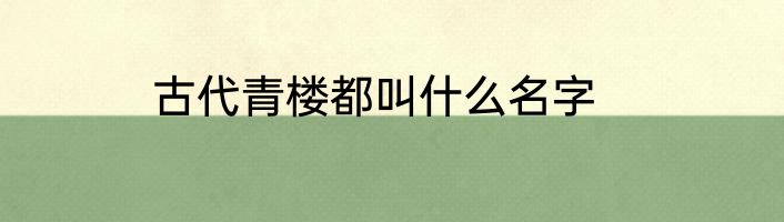古代青楼都叫什么名字