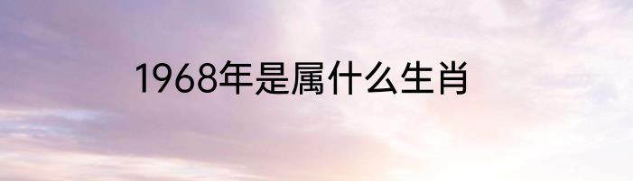 1968年是属什么生肖