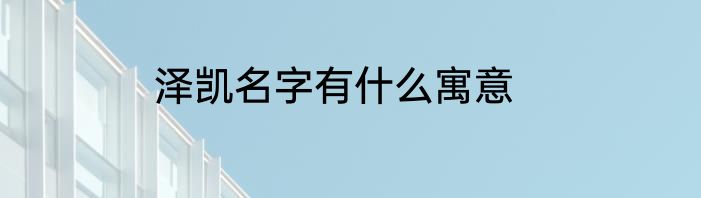泽凯名字有什么寓意