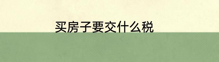 买房子要交什么税