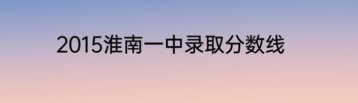 2015淮南一中录取分数线