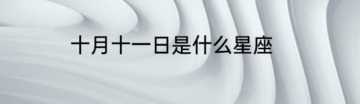十月十一日是什么星座