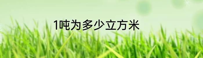 1吨为多少立方米
