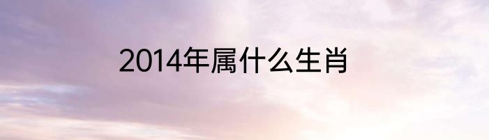 2014年属什么生肖