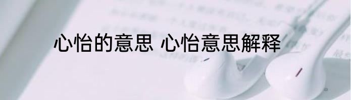 心怡的意思 心怡意思解释