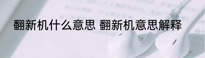 翻新机什么意思 翻新机意思解释