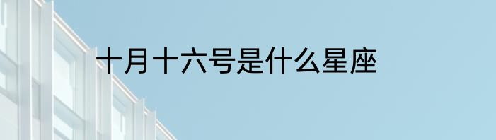 十月十六号是什么星座