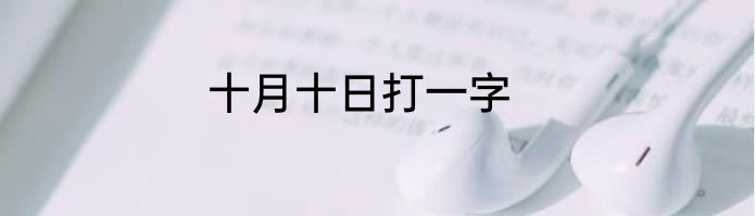 十月十日打一字