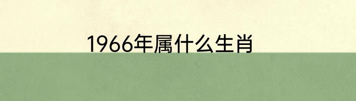1966年属什么生肖