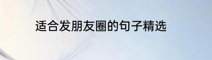 适合发朋友圈的句子精选