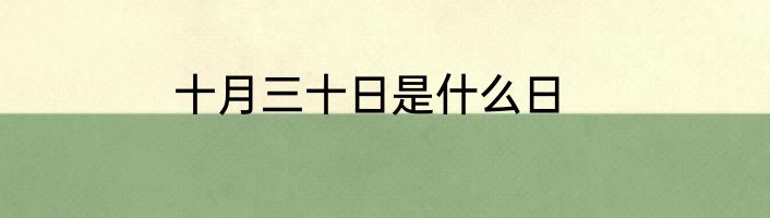 十月三十日是什么日