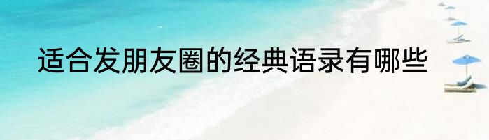 适合发朋友圈的经典语录有哪些