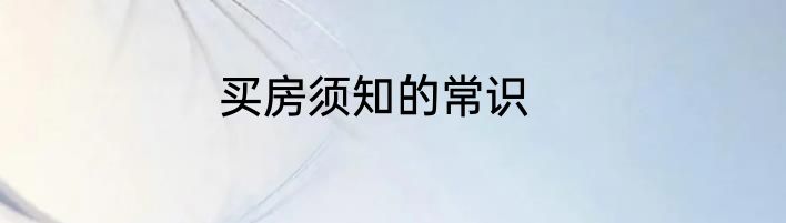 买房须知的常识