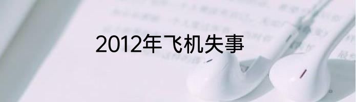 2012年飞机失事