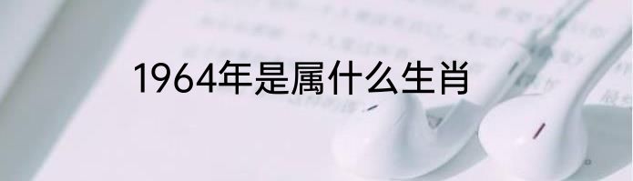 1964年是属什么生肖