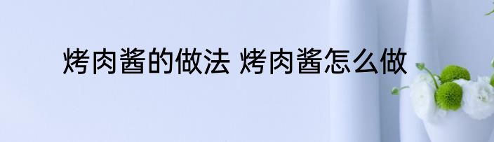 烤肉酱的做法 烤肉酱怎么做
