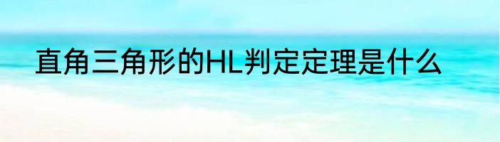 直角三角形的HL判定定理是什么