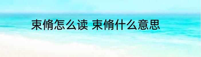 束脩怎么读 束脩什么意思