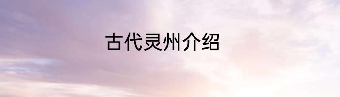 古代灵州介绍