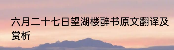 六月二十七日望湖楼醉书原文翻译及赏析