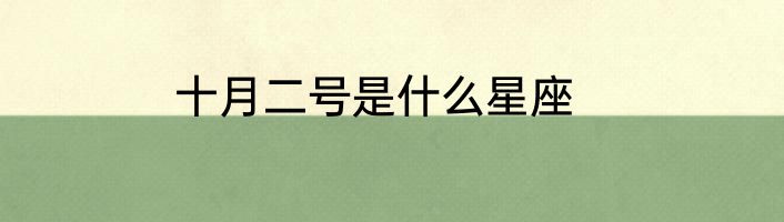 十月二号是什么星座