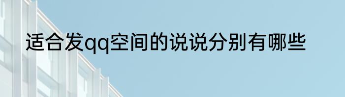 适合发qq空间的说说分别有哪些